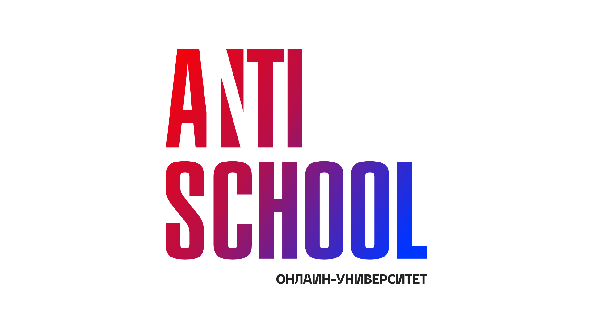 Онлайн-университет «ANTI SCHOOL»